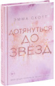 Скотт, Э. Дотянуться до звезд