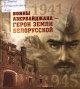 Воины Азербайджана — герои земли белорусской Воины Азербайджана — герои земли белорусской