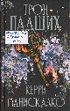 Манискалко, К. Трон падших: роман / Керри Манискалко