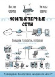 Олифер, В. Г. Компьютерные сети Олифер, В. Г. Компьютерные сети