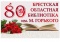 Брэсцкай абласной бібліятэцы імя. М. Горкага - 80 гадоў
