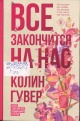 Гувер, К. Все закончится на нас 