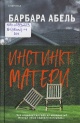 Абель, Б. Инстинкт матери