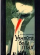 Пецюкевіч, У. Г. Узняўся белы птах : песні, вершы, балады