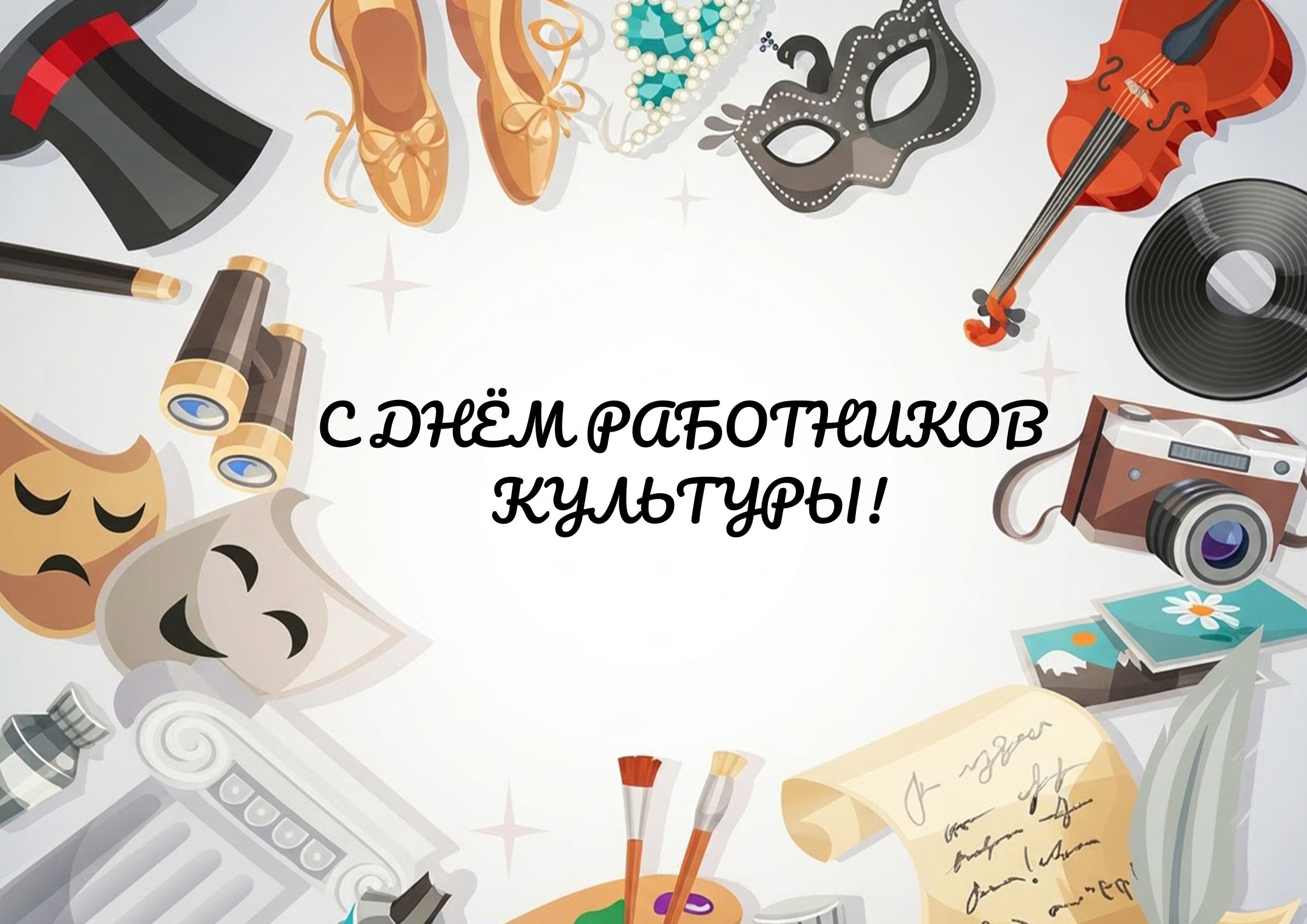 З ДНЁМ РАБОТНІКАЎ КУЛЬТУРЫ!
