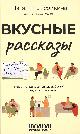 Сысойкина, Н. Вкусные рассказы. 