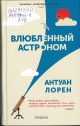 Лорен, А. Влюбленный астроном