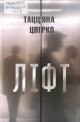 Цвірко, Т. К. Ліфт