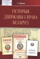 Доўнар, Т. І. Гісторыя дзяржавы і права Беларусі Доўнар, Т. І. Гісторыя дзяржавы і права Беларусі