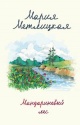 Метлицкая, М. Мандариновый лес