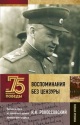 Рокоссовский, К. К. Воспоминания без цензуры. Солдасткий долг Рокоссовский, К. К. Воспоминания без цензуры. Солдасткий долг