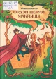 Папакуль, Я. А. Ордэн шэрай макрыцы