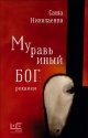 Николаенко, А. В. Муравьиный бог: реквием 