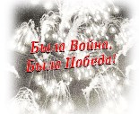 Методические рекомендации «Была война. Была Победа!»