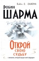 Шарма, Р. С. Открой свою судьбу с монахом, который продал свой "феррари"