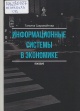 Старовойтова, Т. Ф. Информационные системы в экономике