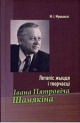 Мушынскі, М. І. Летапіс жыцця і творчасці Івана Пятровіча Шамякіна Мушынскі, М. І. Летапіс жыцця і творчасці Івана Пятровіча Шамякіна