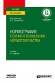 Нормография : теория и технология нормотворчества Нормография : теория и технология нормотворчества