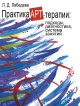 Лебедева, Л. Д. Практика арт-терапии: подходы, диагностика, система занятий