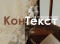 «КанТэкст»