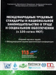 Международные трудовые стандарты и национальное законодательство о труде и социальном обеспечении (к 100-летию МОТ)