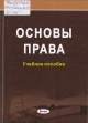 Основы права