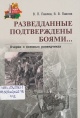 Павлов, В. П. Разведданные подтверждены боями...