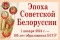 Выставка «Эпоха Советской Белоруссии»