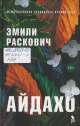Раскович, Э. Айдахо