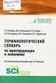 Терминологический словарь по юриспруденции и экономике
