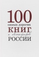 100 самых дорогих книг и автографов России 100 самых дорогих книг и автографов России