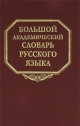 Большой академический словарь русского языка Большой академический словарь русского языка