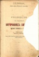 Буйневич К. А. Руководство к изучению внутренних болезней: частная патология и терапия
