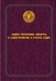 Кодекс Республики Беларусь о судоустройстве и статусе судей