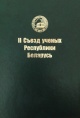 II Съезд ученых Республики Беларусь, Минск, 12—13 декабря 2017 г.