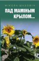 Шабовiч, М. Пад маміным крылом... Шабовiч, М. Пад маміным крылом...