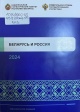 Беларусь и Россия, 2024