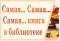 Выставка «Самая… Самая… Самая книга в библиотеке»