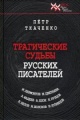 Ткаченко, П. И. Трагические судьбы русских писателей Ткаченко, П. И. Трагические судьбы русских писателей