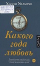 Уильямс, Х. Какого года любовь