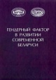 Гендерный фактор в развитии современной Беларуси Гендерный фактор в развитии современной Беларуси