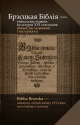 Брэсцкая Біблія - унікальны помнік культуры XVI стагоддзя: новыя даследванні і   матэрыялы