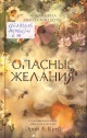 Крейг, Э. А. Опасные желания