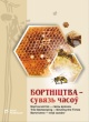 Бортніцтва — сувязь часоў Бортніцтва — сувязь часоў