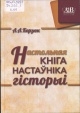 Корзюк, А. А. Настольная кніга настаўніка гісторыі 