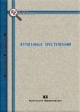 Ятрогенные преступления: уголовно-правовой, криминологический и криминалистический аспекты