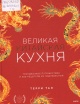 Тан, Т. Великая китайская кухня Тан, Т. Великая китайская кухня