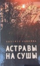 Камейша, К. В. Астравы на сушы Камейша, К. В. Астравы на сушы