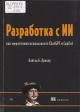 Крокер, Н. Б. Разработка с ИИ: как эффективно использовать ChatGPT и Copilot
