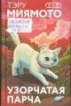 Миямото, Т. Узорчатая парча
